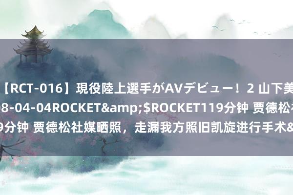 【RCT-016】現役陸上選手がAVデビュー！2 山下美穂</a>2008-04-04ROCKET&$ROCKET119分钟 贾德松社媒晒照，走漏我方照旧凯旋进行手术&已干涉康复期