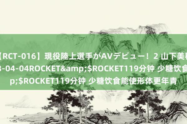 【RCT-016】現役陸上選手がAVデビュー！2 山下美穂</a>2008-04-04ROCKET&$ROCKET119分钟 少糖饮食能使形体更年青