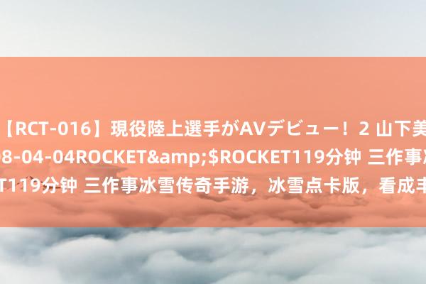 【RCT-016】現役陸上選手がAVデビュー！2 山下美穂</a>2008-04-04ROCKET&$ROCKET119分钟 三作事冰雪传奇手游，冰雪点卡版，看成丰富，拒却败兴！