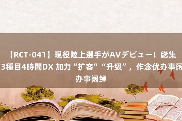 【RCT-041】現役陸上選手がAVデビュー！総集編 3種目4時間DX 加力“扩容”“升级”，作念优办事阔绰