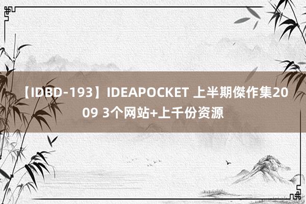 【IDBD-193】IDEAPOCKET 上半期傑作集2009 3个网站+上千份资源