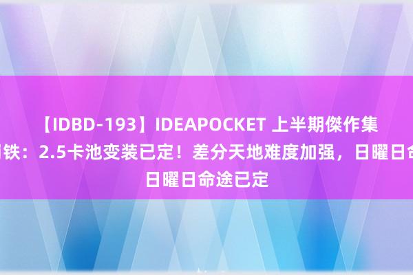 【IDBD-193】IDEAPOCKET 上半期傑作集2009 崩铁：2.5卡池变装已定！差分天地难度加强，日曜日命途已定