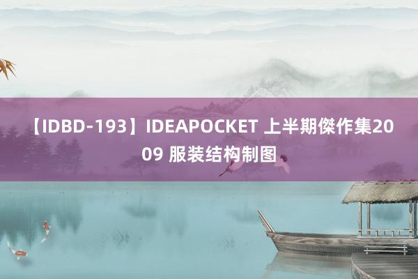 【IDBD-193】IDEAPOCKET 上半期傑作集2009 服装结构制图